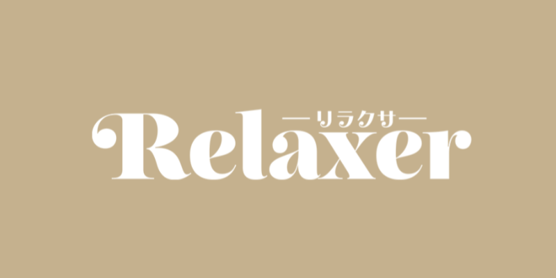 Relaxer（リラクサ）