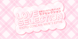 ラブセレクション京都