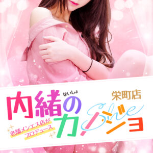 内緒のカノジョ栄町店