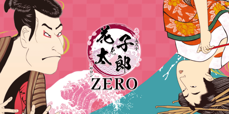 恋活エステ 出会い系サロン 花子と太郎ZERO