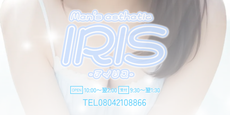 IRIS一宮