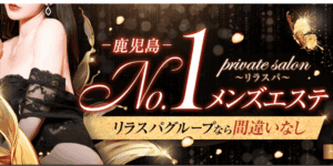 ～リラスパ～鹿児島