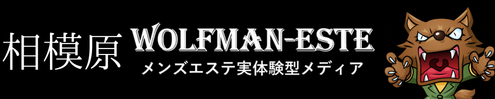 相模原駅メンズエステ人気ランキング