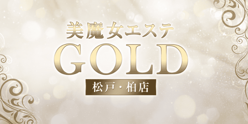 美魔女エステGOLD松戸