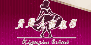 貴婦人倶楽部 大阪日本橋