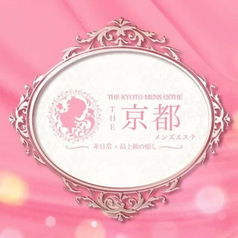 The 京都 メンズエステ サムネイル