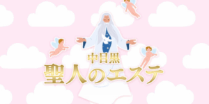 メンズエステ画像