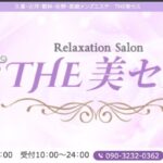 THE美セス 高崎