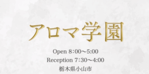 アロマ学園越谷校