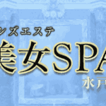 水戸 美女SPA