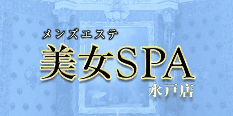 水戸 美女SPA