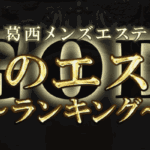 神のエステ葛西