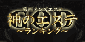 神のエステ葛西店