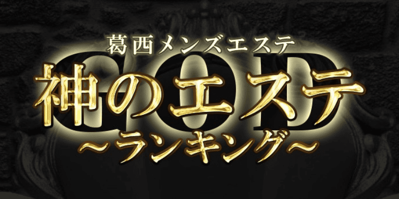 神のエステ葛西