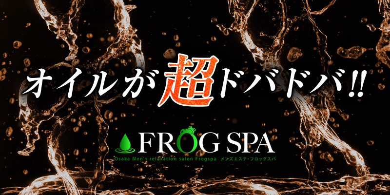 フロッグスパ