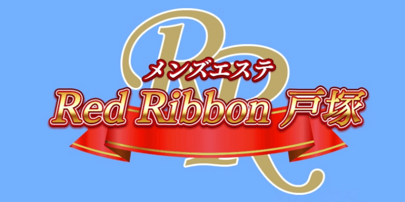 RedRibbon（レッドリボン）戸塚