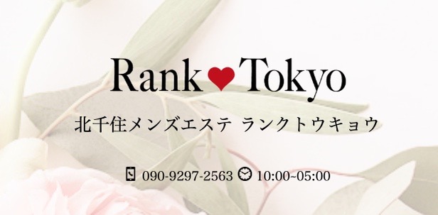ランクトウキョウ北千住