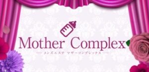 マザーコンプレックス