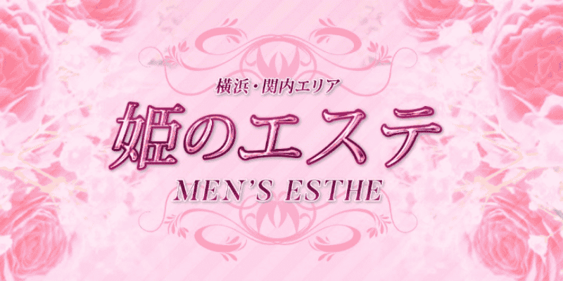 関内 姫のエステ
