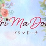 プリマドーナ