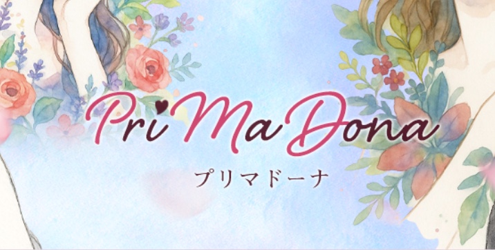 プリマドーナ