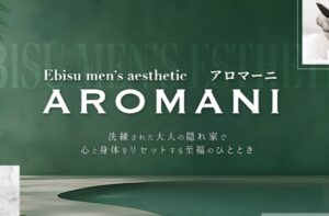 アロマーニ恵比寿