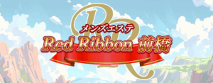 Red Ribbon（レッドリボン)前橋