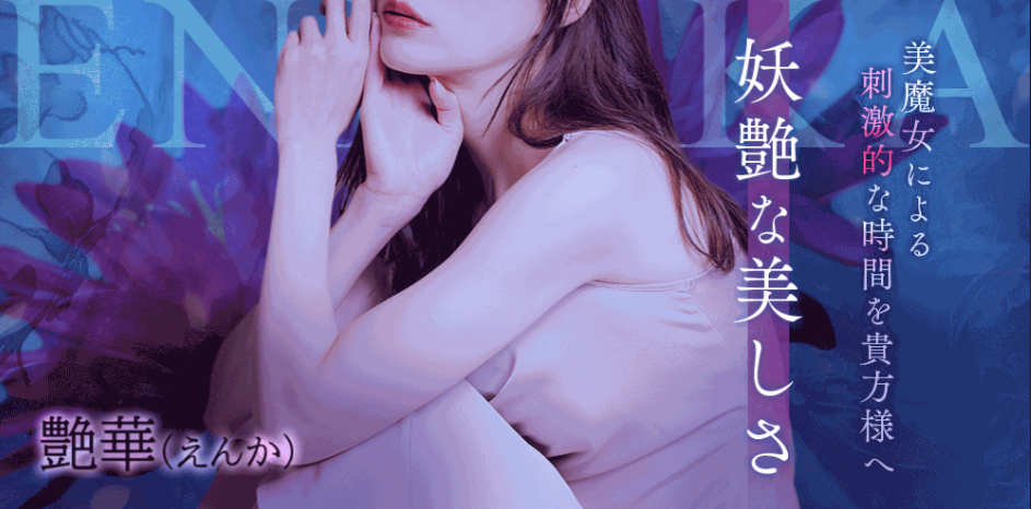 艶華（えんか）