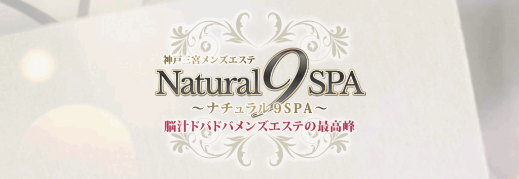 ナチュラル９SPA