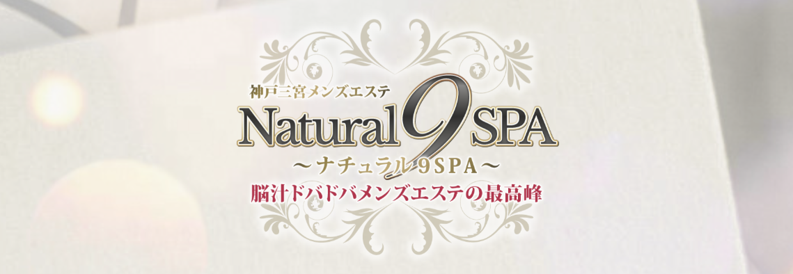 ナチュラル9SPA