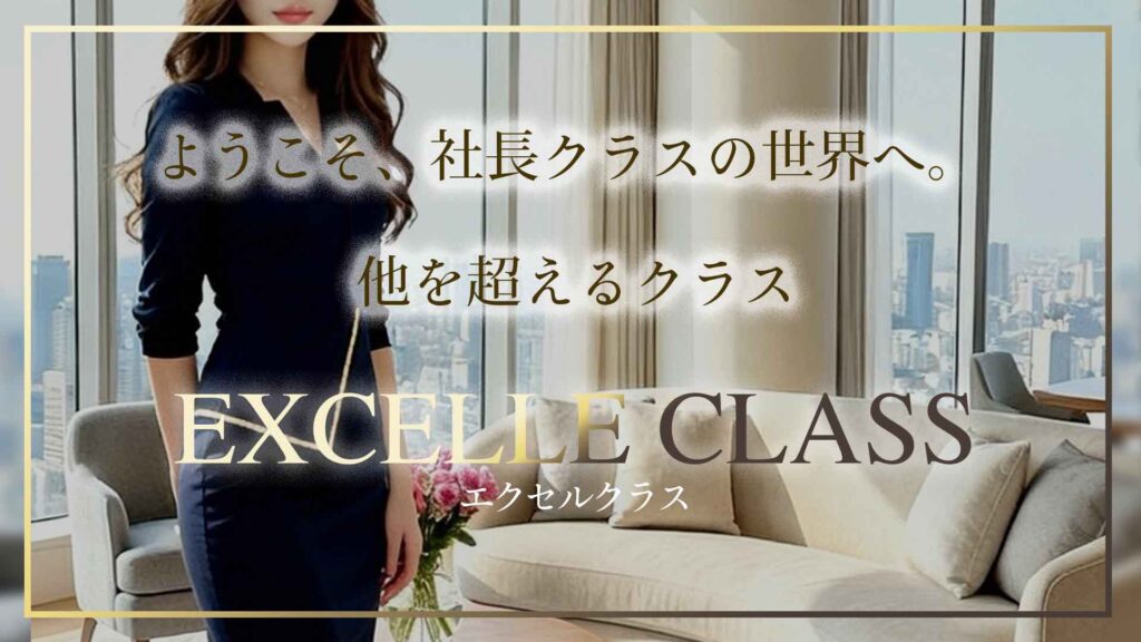 EXCELLE CLASS(エクセルクラス)