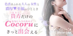 Cocoru ココル