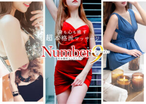 ナンバーナイン