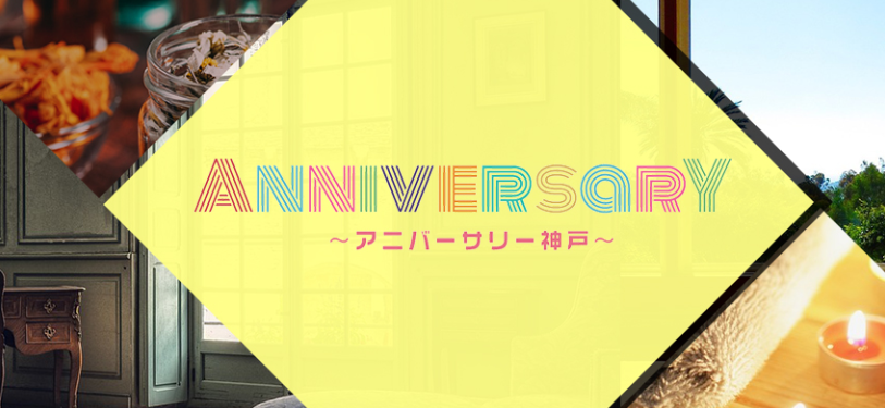 アニバーサリー～ANNIVERSARY～