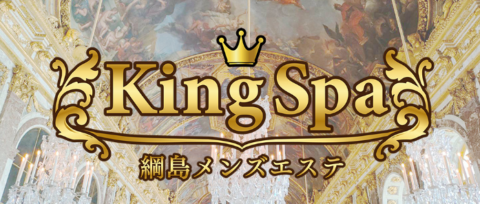 KingSpa〜キングスパ〜