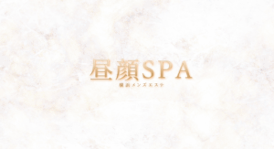 昼顔スパ ～横浜ルーム～