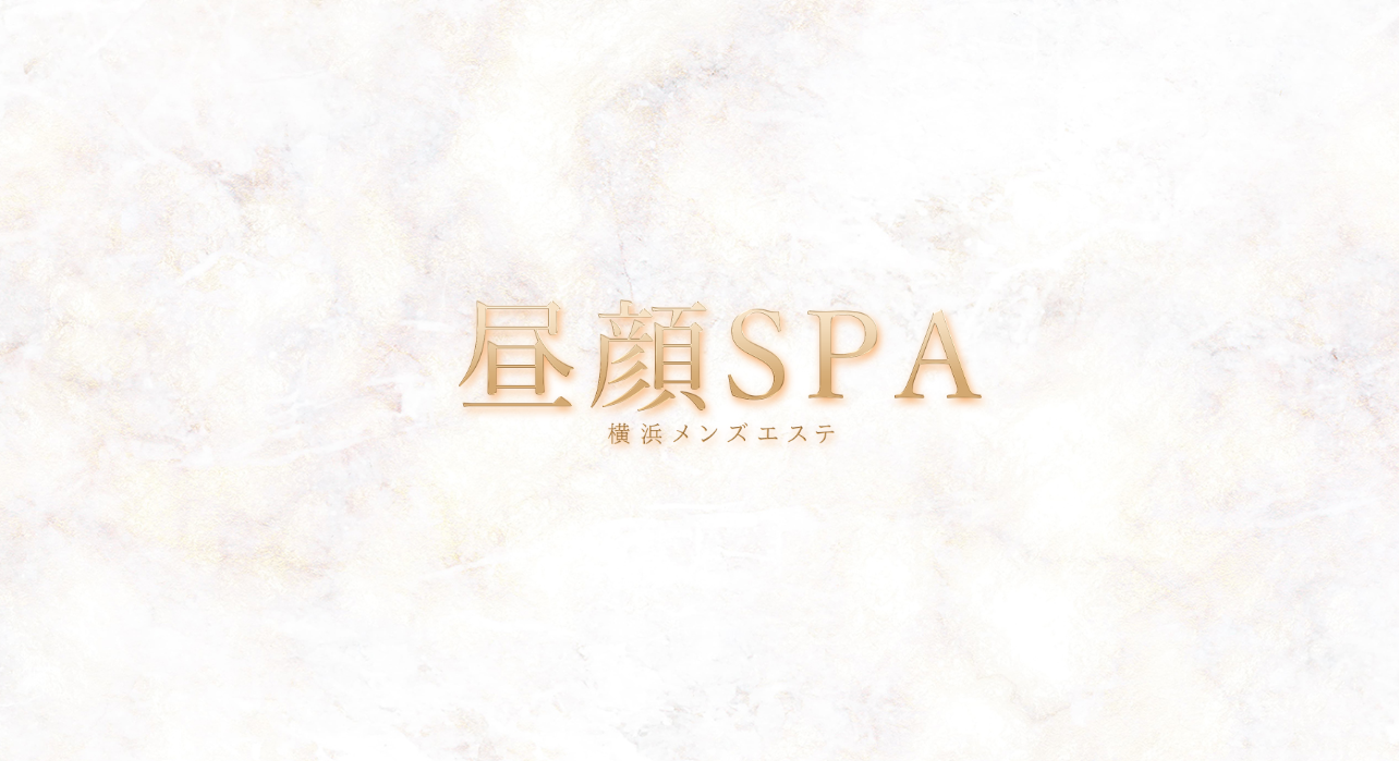 昼顔スパ ～横浜ルーム～