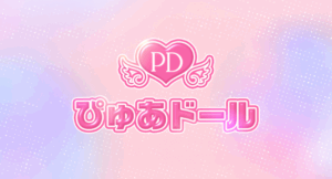 ぴゅあドール