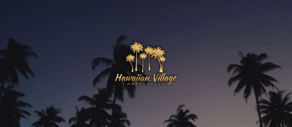 ハワイアンヴィレッジ