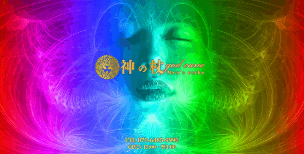 神の杖群馬総本店