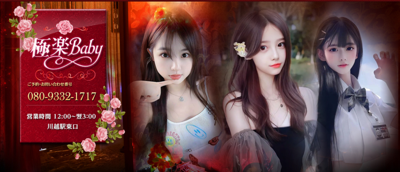 極楽baby