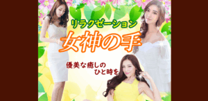女神の手