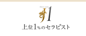 上位１％のセラピスト