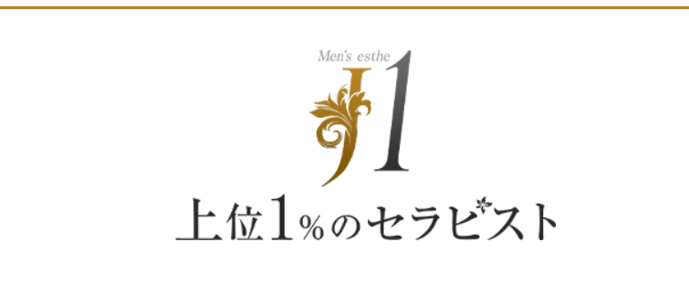 上位１％のセラピスト