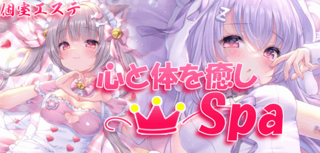 心と体を癒しSpa