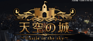 天空の城