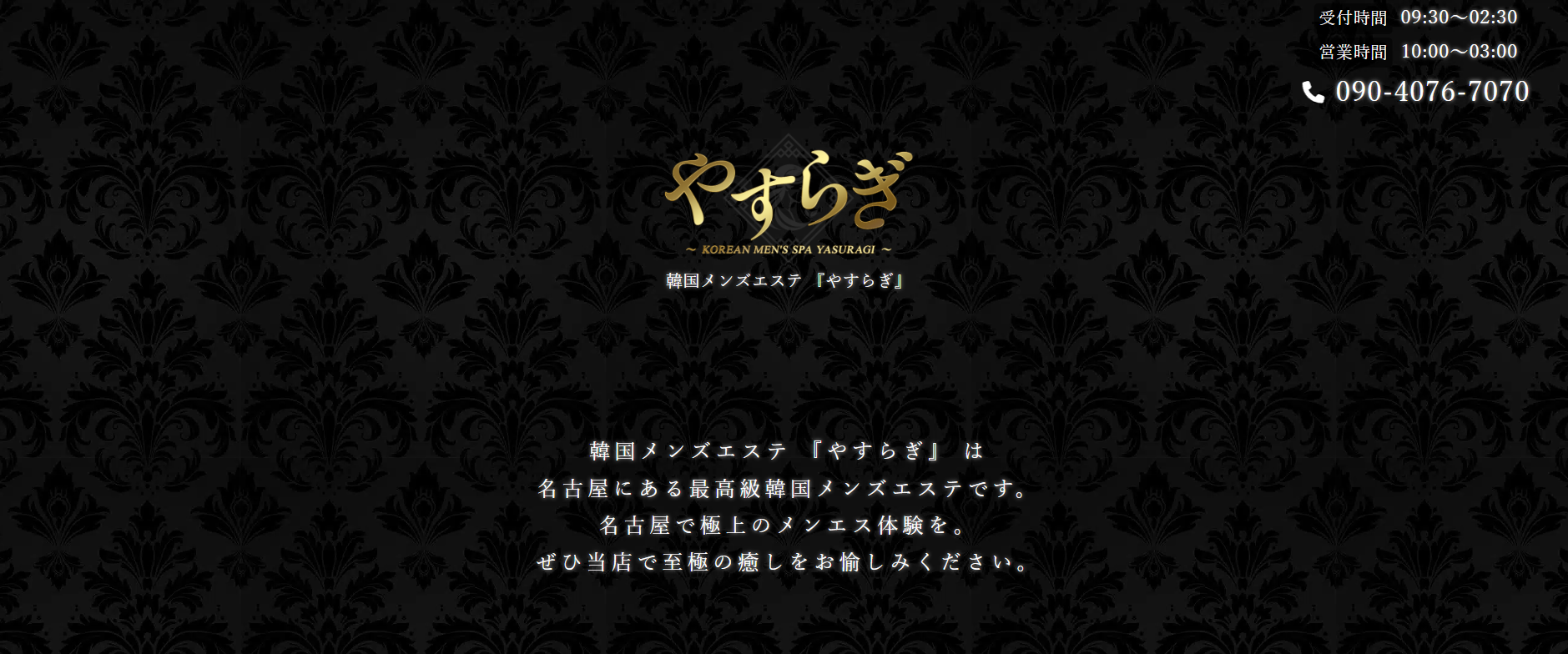 やすらぎ（名古屋）