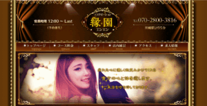 縁園（エンエン）