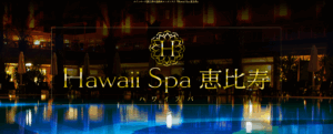 Hawaii Spa 恵比寿（ハワイスパ）