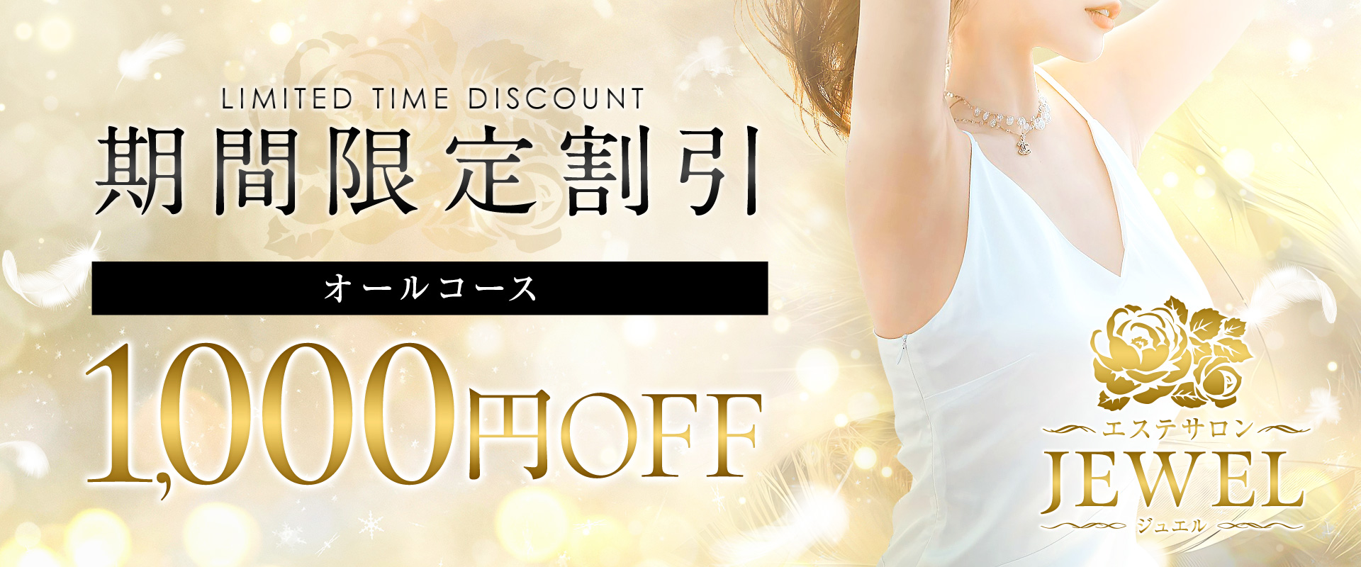 美魔女エステ JEWEL